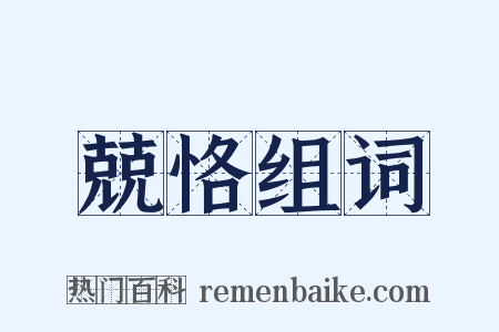兢恪组词是什么意思的图片
